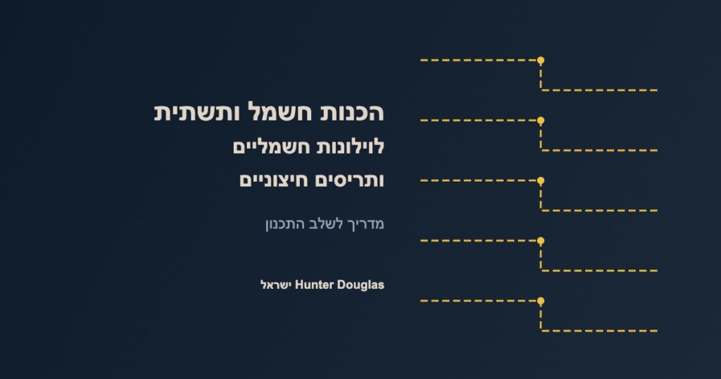 הכנות חשמל לוילונות חשמליים ותריסים – תרשים חיווט