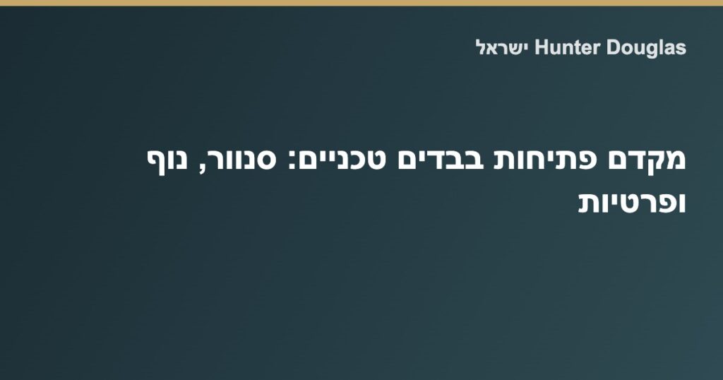 בד סקרין של Hunter Douglas ישראל בחלון סלון — המחשת השפעת מקדם הפתיחות על אור, נוף וסנוור