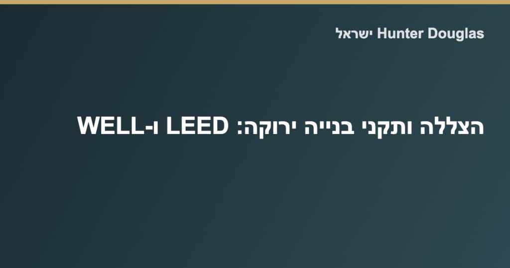 הצללה דינמית בפרויקט בנייה ירוקה — תרומה לתקני LEED ו-WELL של Hunter Douglas ישראל
