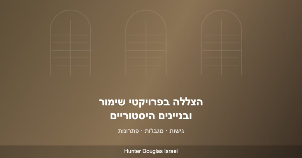 הצללה פנימית בבניין היסטורי לשימור
