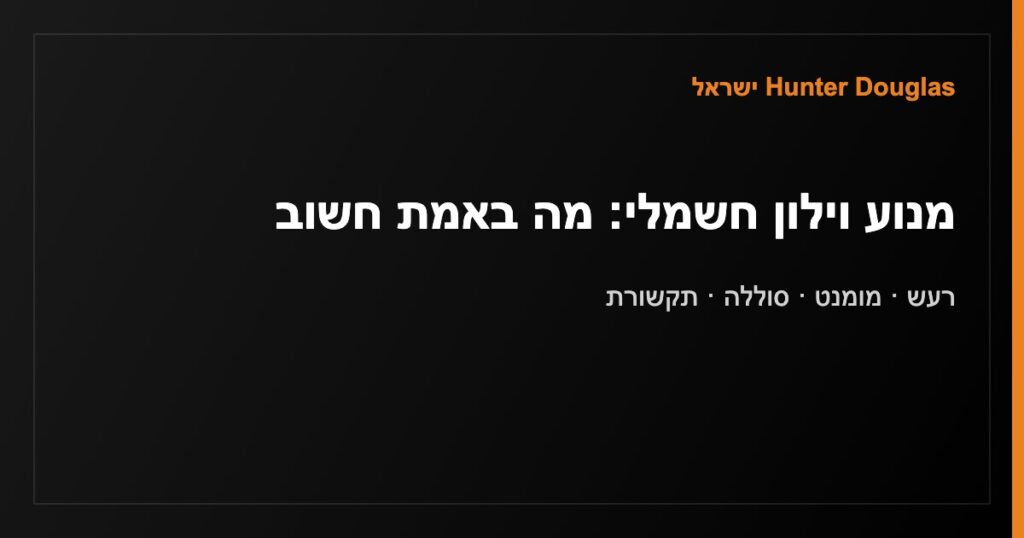 מנוע וילון חשמלי — רעש, מומנט, סוללה ותקשורת בבחירת מערכת ממונעת של Hunter Douglas