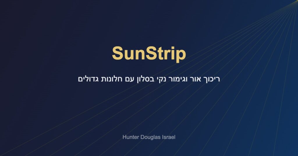 SunStrip בסלון עם חלונות גדולים - ריכוך אור וגימור נקי מבית Hunter Douglas